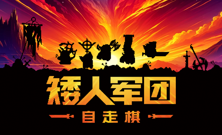 矮人军团自走棋