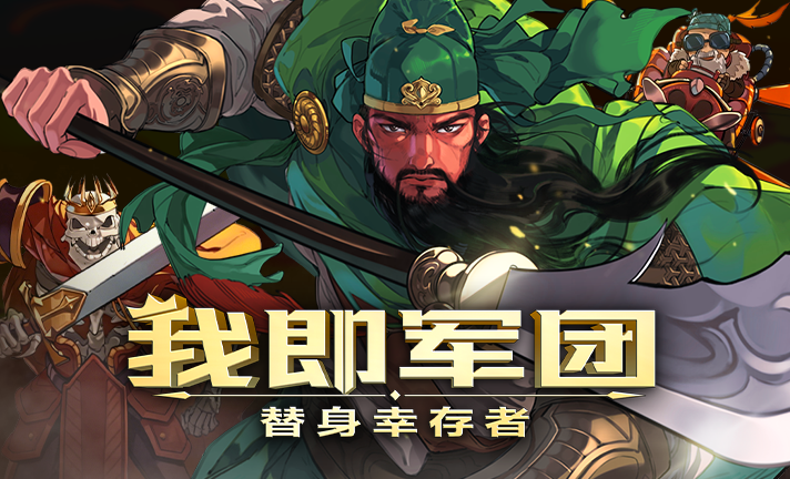 我即军团：替身幸存者